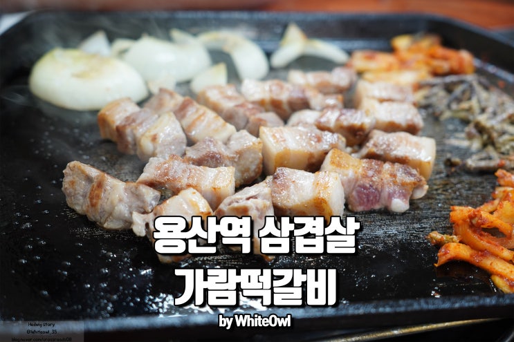  용산역 삼겹살 가람떡갈비 드라이에이징으로 JMT!