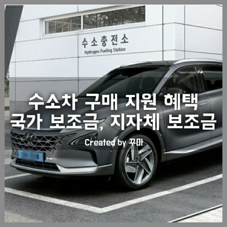  지역마다 다른 수소차 구매 혜택 알아봅시다. 국가 보조금, 지자체 보조금, 세제혜택