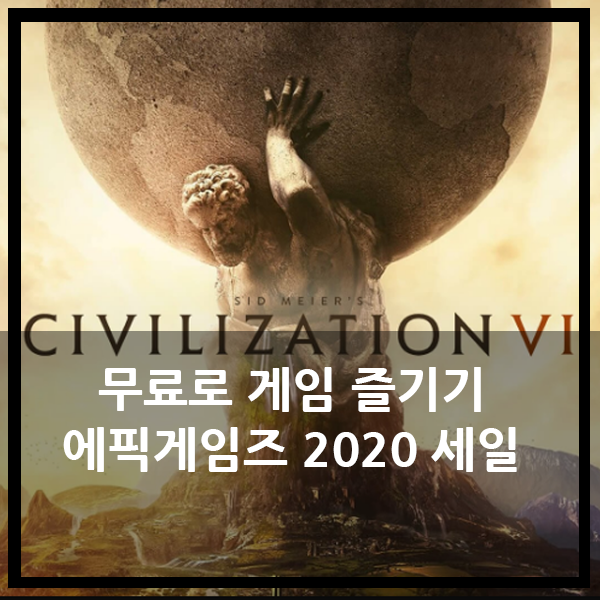  에픽게임즈 무료게임 즐기기 (feat. 문명6)