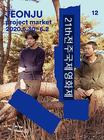21회 전주국제영화제 28일개막 온라인영화제 27일 웨이브관람 21회 전주국제영화제 28일개막 온라인영화제 27일 웨이브관람