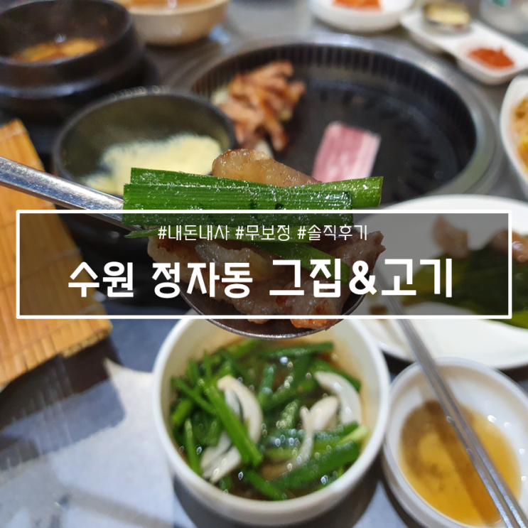  4번 만에 방문한 수원 정자중심상가 맛집, 그집고기