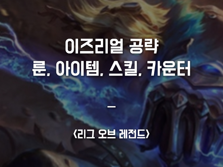  롤 시즌10 죽무 이즈리얼 공략 / 룬, 아이템, 스킬, 카운터 픽
