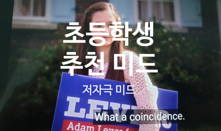  자극적이지 않은 초등 고학년 추천 미드, Just add magic