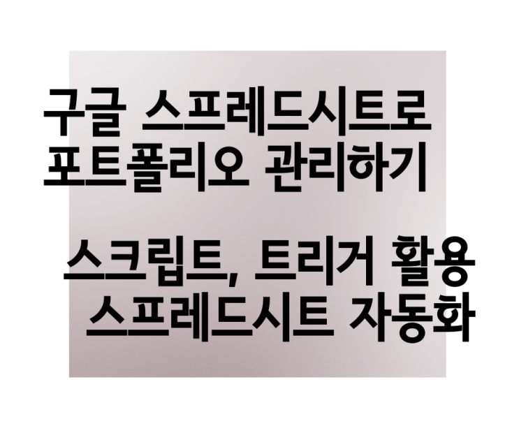  구글 스프레드시트로 주식계좌 자동화 관리하기 #2 자산관리 시트 공유 및 기능 소개<I'm Quant 자산관리> 아임퀀트