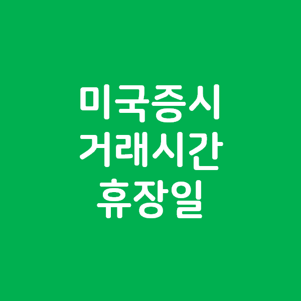  미국증시 주식 거래시간과 휴장일