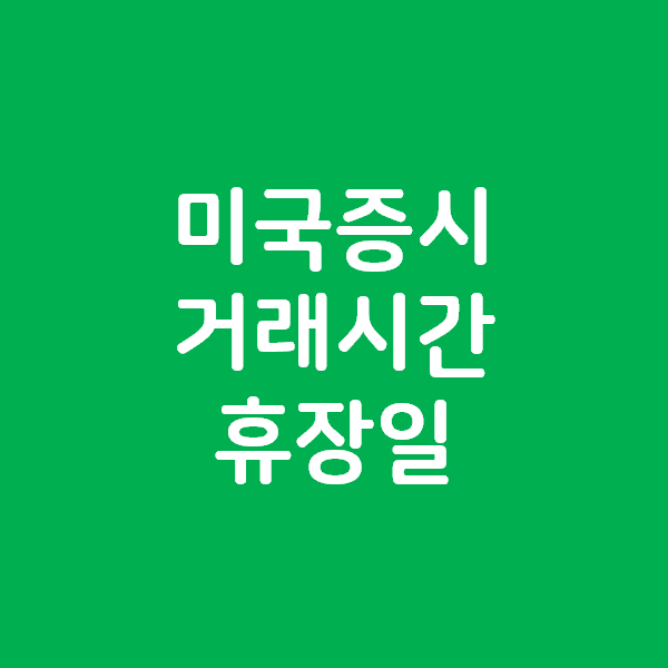 미국증시 주식 거래시간과 휴장일