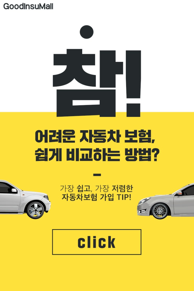  다이렉트 자동차 보험은 저렴하고 보험사별로 혜택이나 할인율이 다르기 때문에 당연히 비교해야죠!