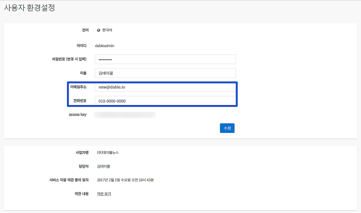  데이블과 나의 연결고리, 관리자 계정 정보를 업데이트 해주세요.