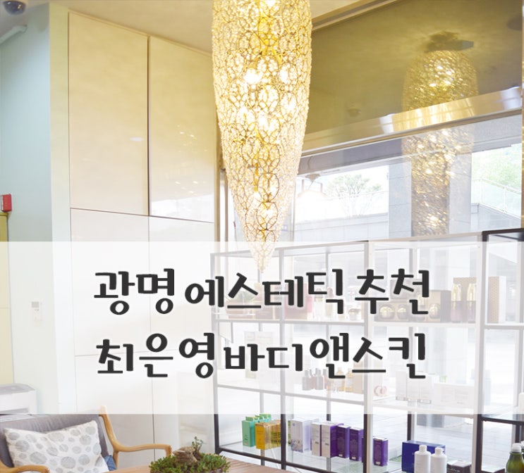  하안동 피부관리실::최은영 바디&스킨 관리 후기