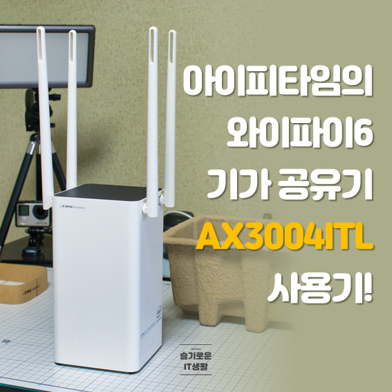  아이피타임(ipTIME)의 와이파이6 공유기 AX3004ITL 리뷰