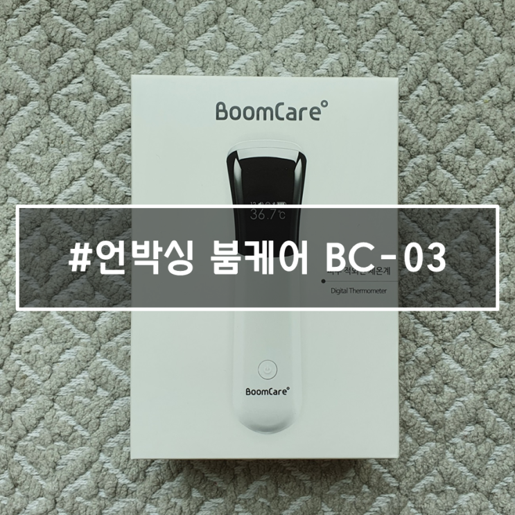  학원, 어린이집, 헬스장 비접촉식 체온계 추천, 붐케어 BC-03