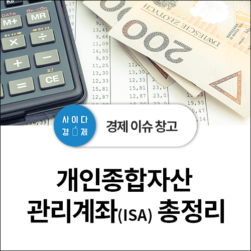  개인종합자산 관리계좌(ISA) 총정리! 개설(가입), 혜택, 단점