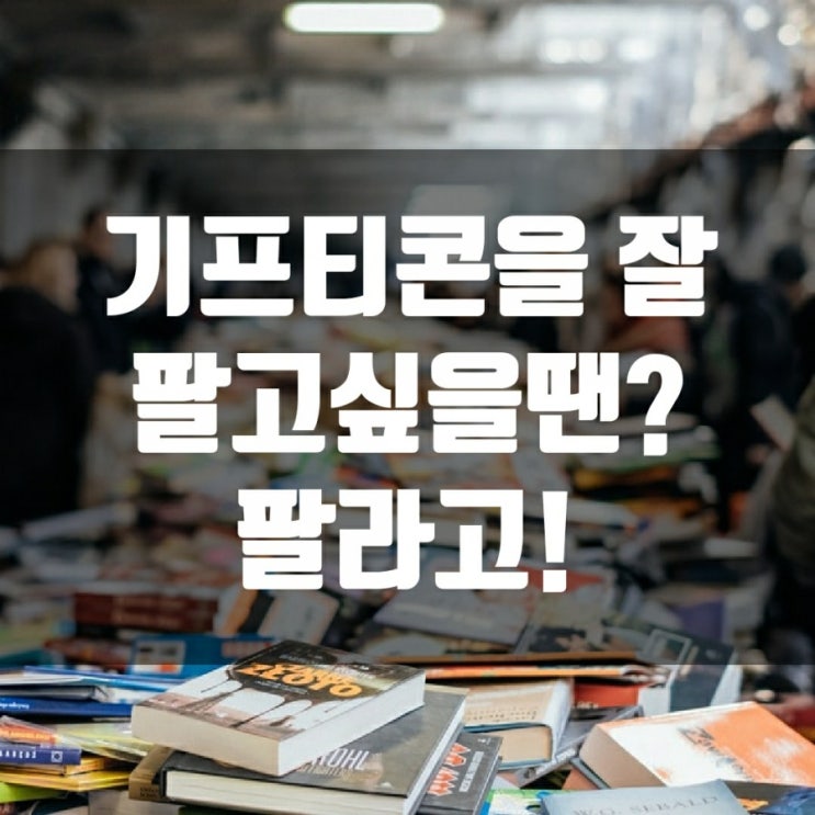  기프티콘을 잘 팔고싶을땐? 팔라고!