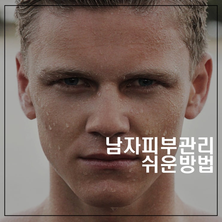  따라만 하면 남자피부좋아지는 방법!(너무쉽다!)