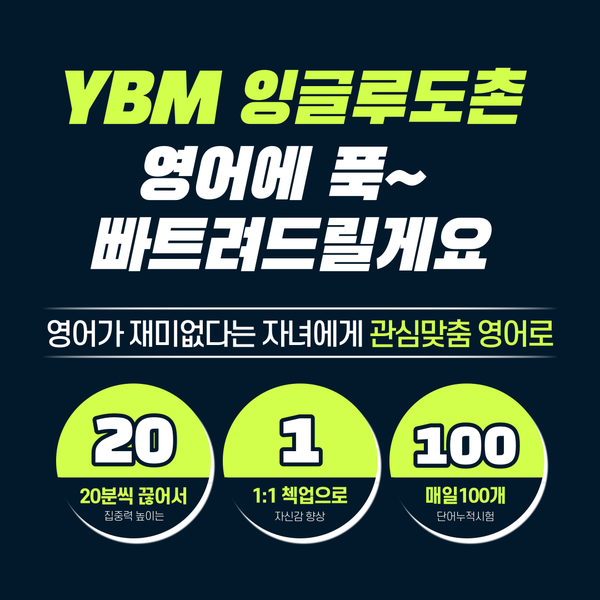  영포자도 집중하게 만드는 도촌동 영어학원, YBM 잉글루 도촌 소개