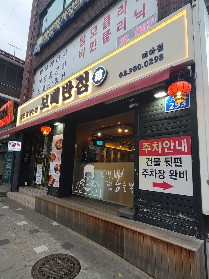  [미아맛집] 미아사거리짬뽕 맛집 보배반점