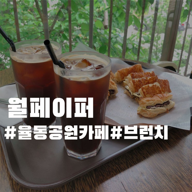 율동공원 카페 - 월페이퍼 율동공원 카페 - 월페이퍼