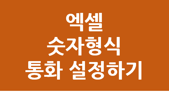  엑셀 숫자형식 "통화" 설정하기