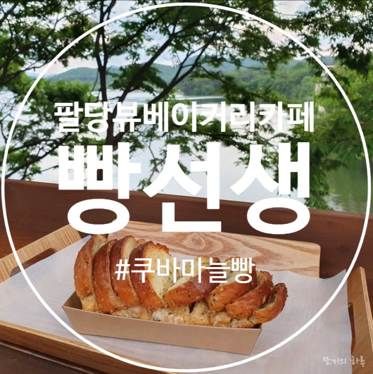  광주 팔당뷰 마늘빵 - 빵선생 팔당점
