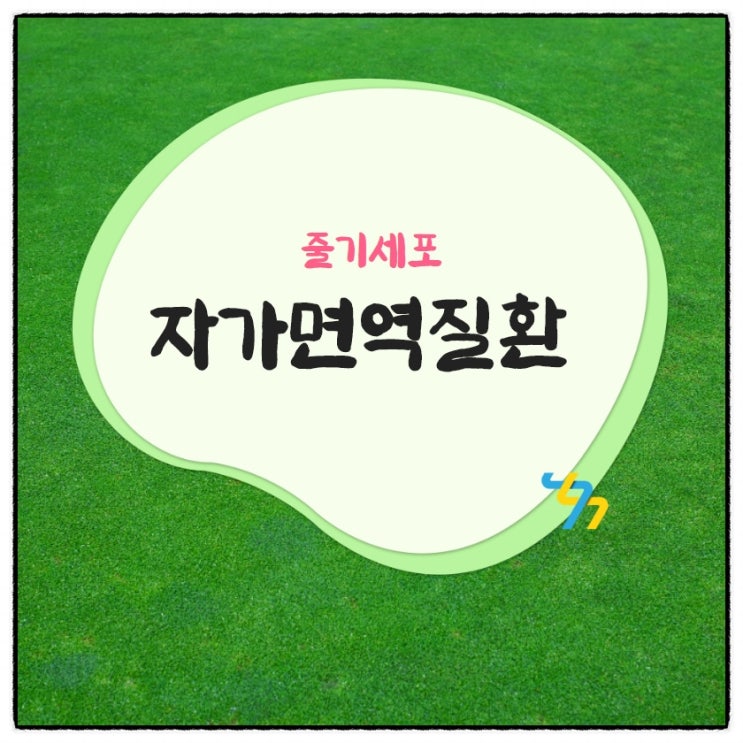  줄기세포로 자가면역성질환을 치료할 수 있을까요?