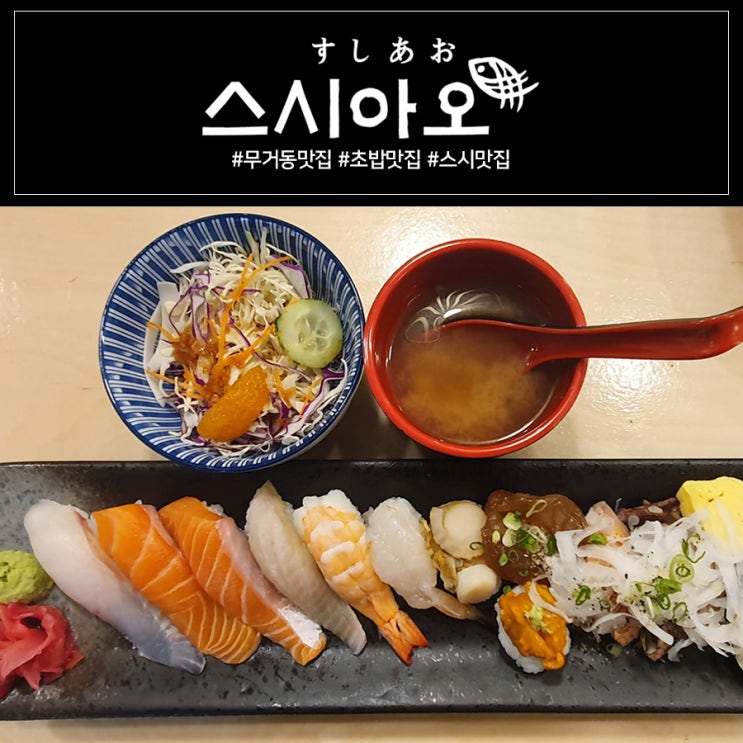  [울산 무거동 초밥 맛집]가성비 좋은 초밥 맛집 <스시아오>