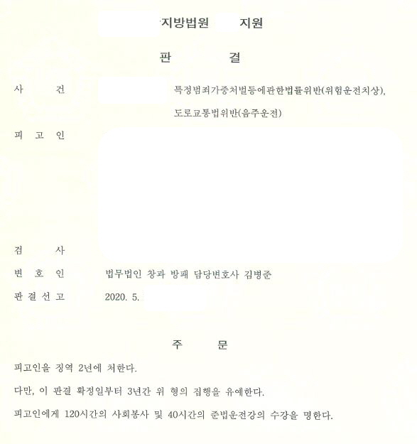  특가법위반(위험운전치상)과 음주이진아웃 집행유예 선고 사례입니다