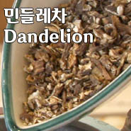[Korean Teatime] 민들레차 Dandelion 포공영 蒲公英 - Relaxed Music