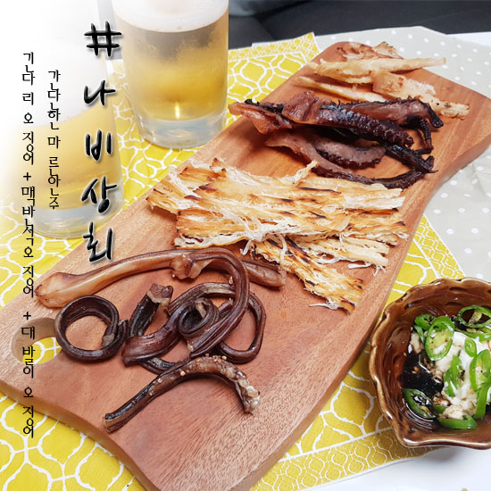  마른안주 나비상회 건어물 맥주를 부른다~ 