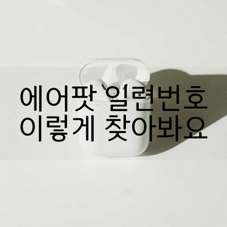  에어팟 일련번호로 정품등록&찾는법