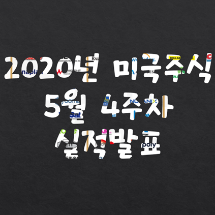  2020년 미국주식 기업 실적발표 - 5월 4주차