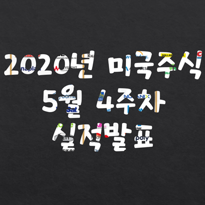 2020년 미국주식 기업 실적발표 - 5월 4주차