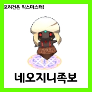  [믹스마스터]LV.215 네오지니 믹스족보<2020년판>