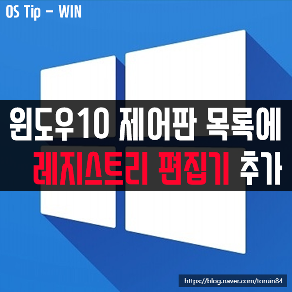 윈도우10 제어판 목록에 레지스트리 편집기 추가하는 방법 윈도우10 제어판 목록에 레지스트리 편집기 추가하는 방법