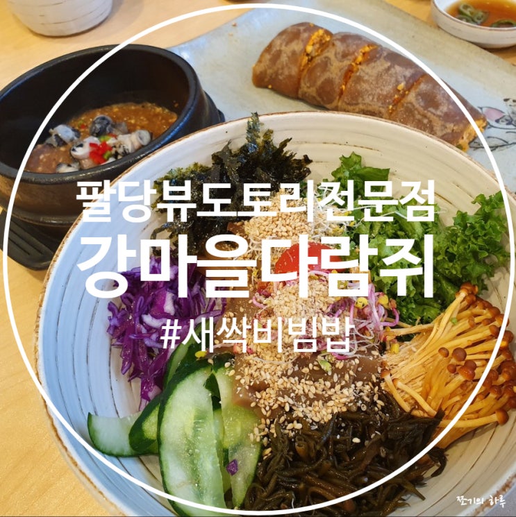 광주 팔당뷰 도토리전문점 - 강마을다람쥐