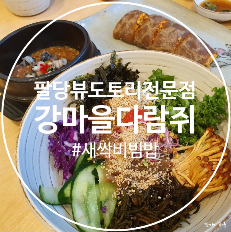  광주 팔당뷰 도토리전문점 - 강마을다람쥐