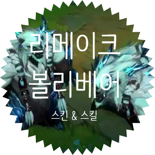  롤 리메이크 볼리베어 스킨, 감정표현 및 스킬