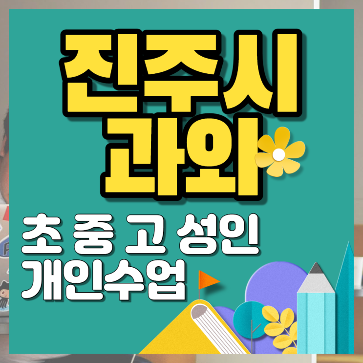  경남 진주 가좌동 고3 영어과외 평거지구에서 수업 잘하는 수학과외 방문 국어 선생님