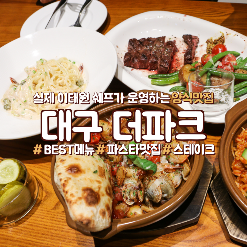 대구에서 데이트하기 좋은 동성로 맛집, 더파크(The Park) : 네이버 블로그 대구에서 데이트하기 좋은 동성로 맛집, 더파크(The Park) : 네이버 블로그