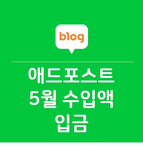  애드포스트 5월 정산금 OOO,OOO 원 입급!