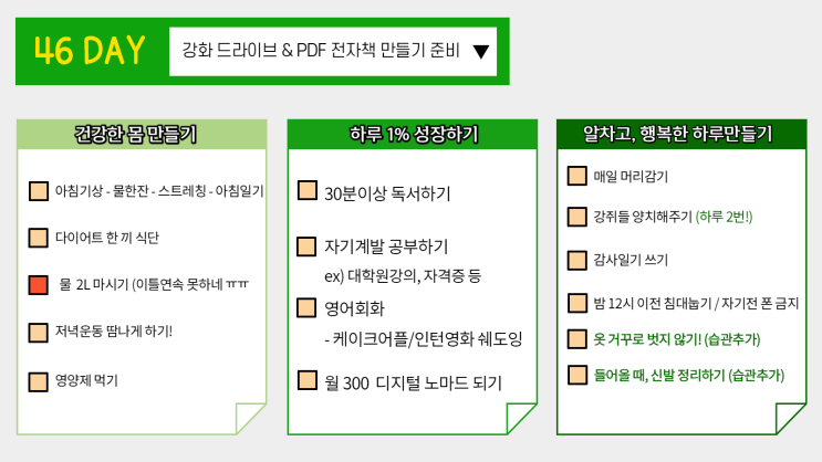 46일차 습관성형) 강화 드라이브, PDF 전자책 발행준비 46일차 습관성형) 강화 드라이브, PDF 전자책 발행준비