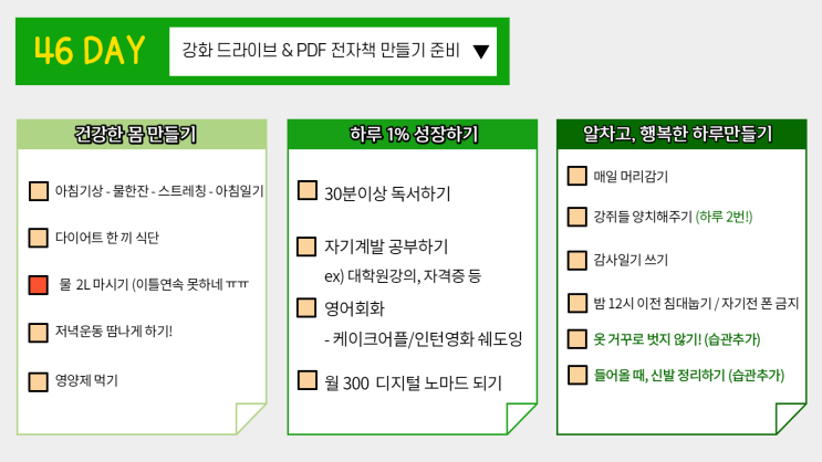 46일차 습관성형) 강화 드라이브, PDF 전자책 발행준비