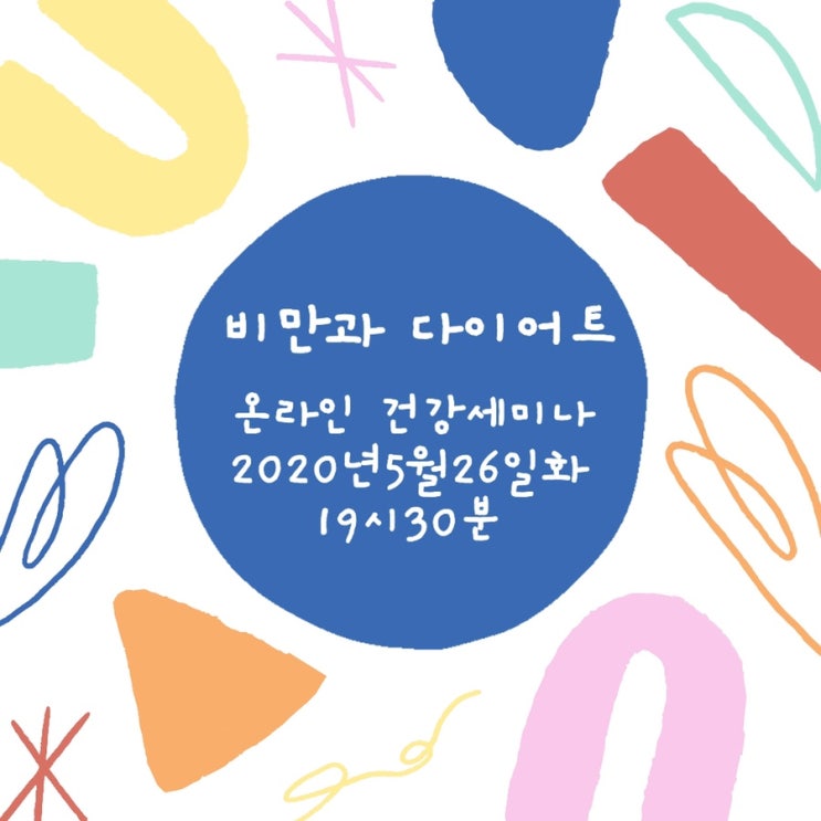  온라인 건강세미나 - 비만과 다이어트