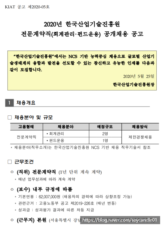 [채용][한국산업기술진흥원] 2020년 전문계약직(회계관리·펀드운용) 공개채용