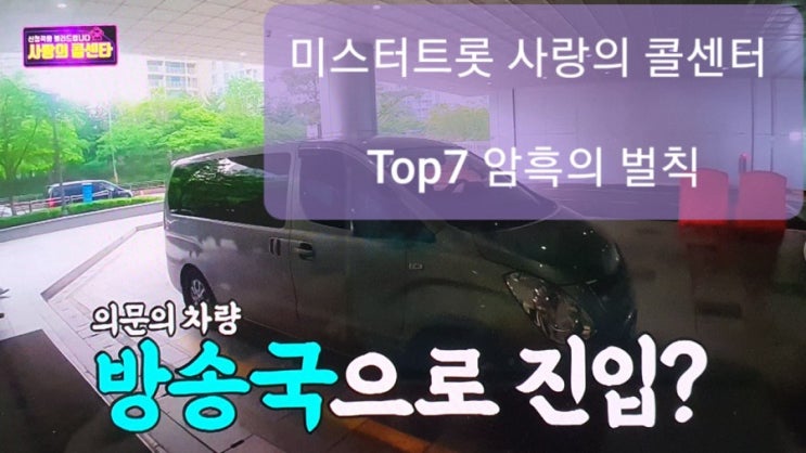 일상]미스터트롯 사랑의 콜센터 Top 8회 암흑의 벌칙