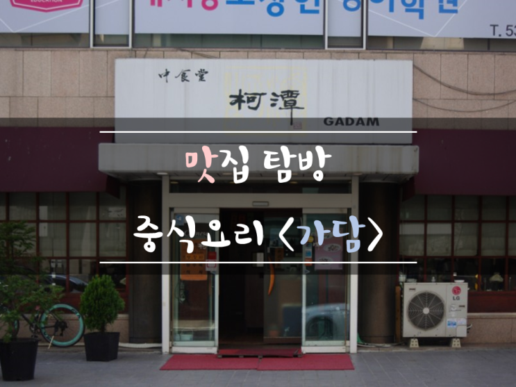 압구정 맛있은 중식 <가담> 압구정 맛있은 중식 <가담>