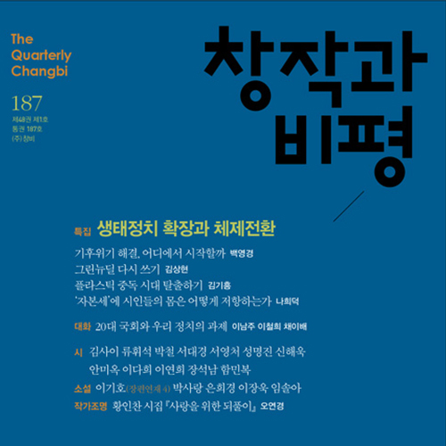  다시 봄, 다시 책 읽기 _창작과 비평 봄호