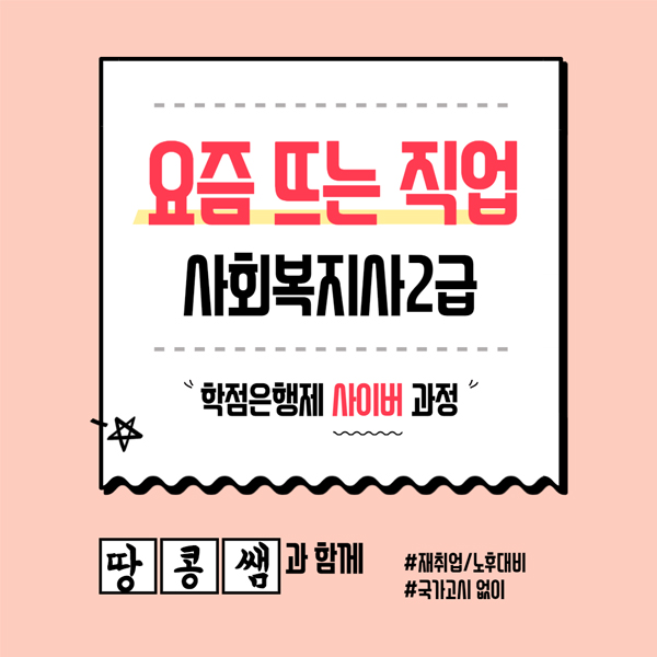  요즘 뜨는 직업 사회복지사 알아볼까요?