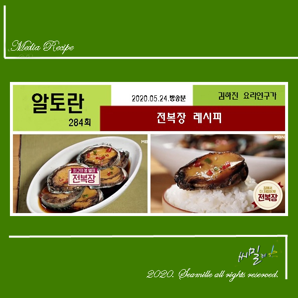 알토란 전복장 김하진 레시피_284회