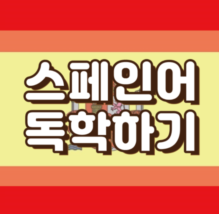  [공대생 스페인어 독학 3] 인칭 대명사와 정관사 부정관사 /스페인어 독학