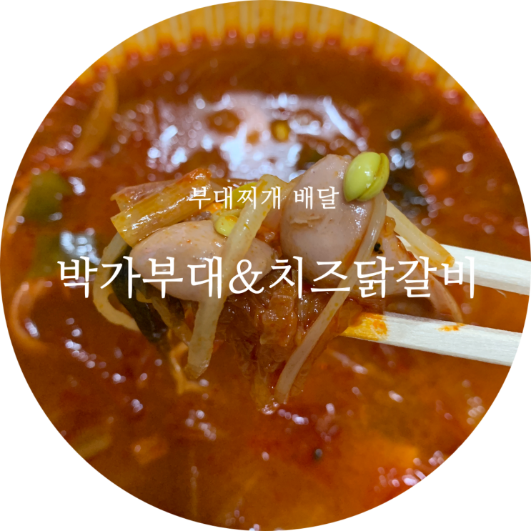  대구 침산동 맛집 부대찌개배달 ‘박가부대&치즈닭갈비 대구침산점’